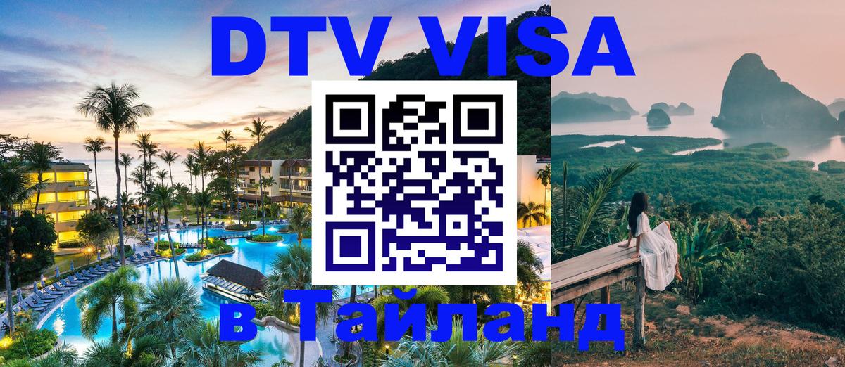 Стоимость и условия DTV визы — оформление в Таиланд под ключ - Ереван  09.01.2026 
