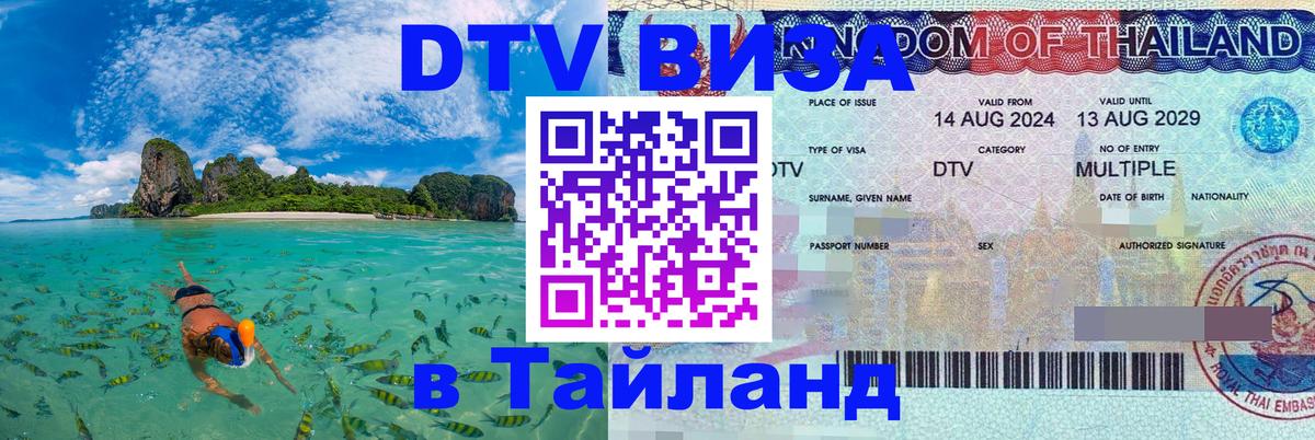 DTV Visa Тайланд купить DTV Visa Тайланд купить
